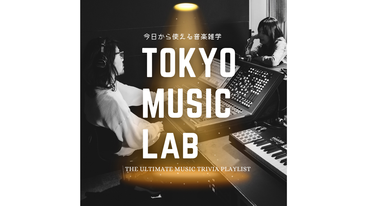 今日から話せる音楽雑学を紹介する新ポッドキャスト番組が誕生！ 多