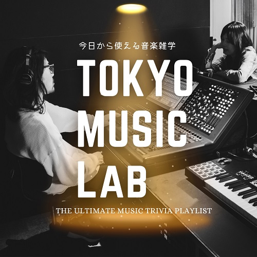 『TOKYO MUSIC LAB ～今日から話せる音楽雑学～』