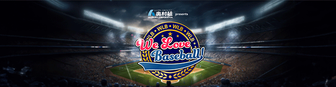 ボストン・レッドソックスの吉田正尚選手のインタビューも番組内でオンエア！！『奥村組 presents We Love Baseball！』