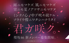 櫻坂46、新メンバーオーディション開催決定！オーディションティザー映像も公開！