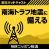 南海トラフ地震について正しい知識を身につけるための新コンテンツ　防災の日 ９月1日（日）に配信開始