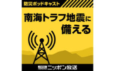 南海トラフ地震について正しい知識を身につけるための新コンテンツ　防災の日 ９月1日（日）に配信開始