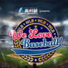 ボストン・レッドソックスの吉田正尚選手のインタビューも番組内でオンエア！！『奥村組 presents We Love Baseball！』