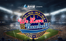 ボストン・レッドソックスの吉田正尚選手のインタビューも番組内でオンエア！！『奥村組 presents We Love Baseball！』