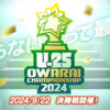 「UNDER 25 OWARAI CHAMPIONSHIP 2024」決勝戦のMCにかもめんたる、かが屋が決定！