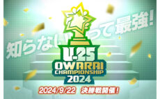 「UNDER 25 OWARAI CHAMPIONSHIP 2024」決勝戦のMCにかもめんたる、かが屋が決定！