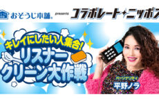 お掃除大好き芸人の平野ノラがパーソナリティ！ 「おそうじ本舗」とのコラボ企画で”身の回りでキレイにしてもらいたいこと”を募集！