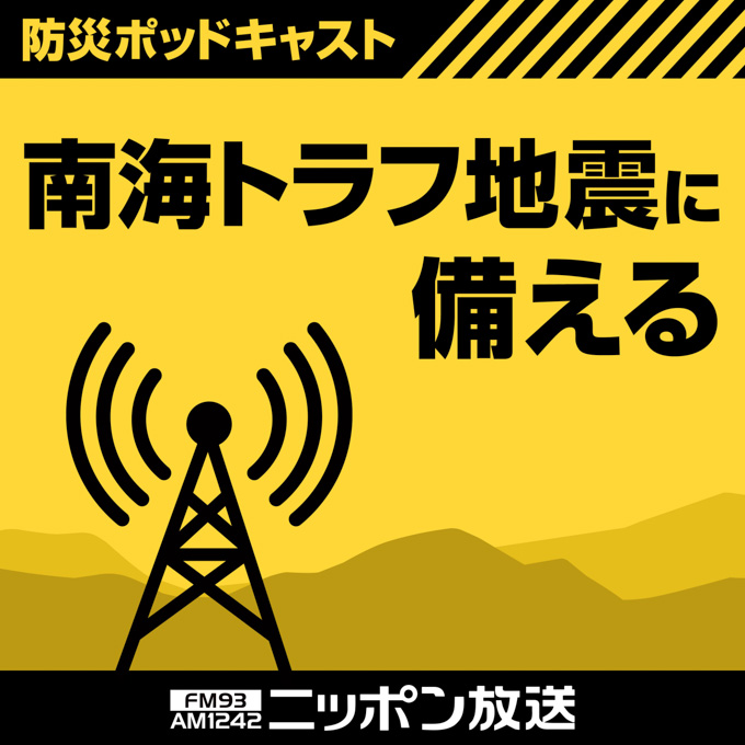 『ニッポン放送 防災ポッドキャスト 南海トラフ地震に備える』