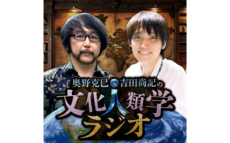 “森の民”の暮らしから生きるヒントを探るPODCAST番組がスタート！ パーソナリティは文化人類学者・奥野克巳とニッポン放送・吉田尚記