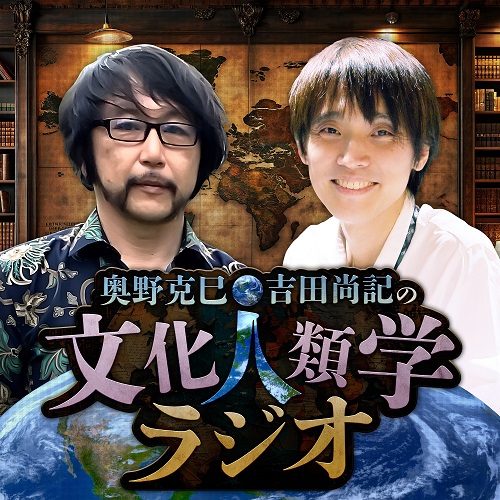 『奥野克巳・吉田尚記の文化人類学ラジオ』