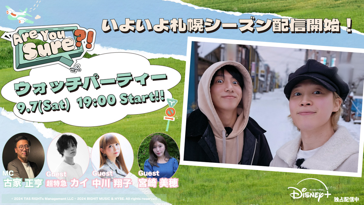 BTSファン必見のディズニープラス作品を皆で楽しもう！ 『Are You Sure