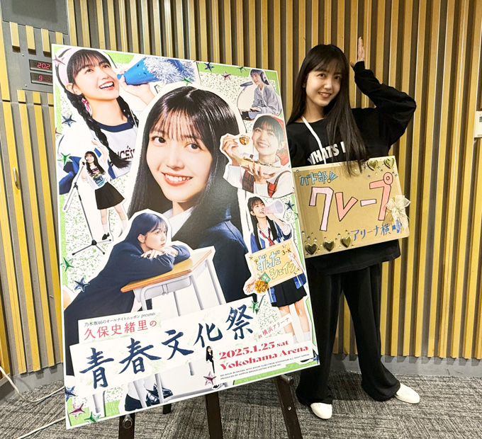 久保史緒里にもサプライズで発表！ 『乃木坂46オールナイトニッポン』番組イベント開催決定！