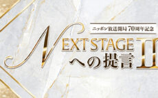 各界の著名人が 「次世代への提言」を発信する番組が10年ぶりに復活！ ニッポン放送開局70周年記念  『NEXT STAGEへの提言Ⅱ』