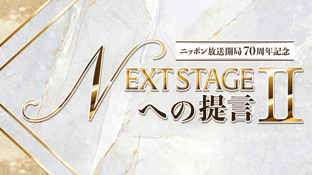 10月は森永卓郎、岡田大貳、瀬古利彦、夏木マリが 次世代へ熱い提言！ 『NEXT STAGEへの提言Ⅱ』