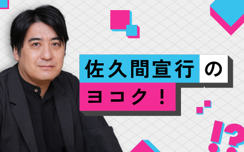 佐久間宣行とバカリズムが2人で実現したいことは？仕事場のこだわりも『佐久間宣行のヨコク！』