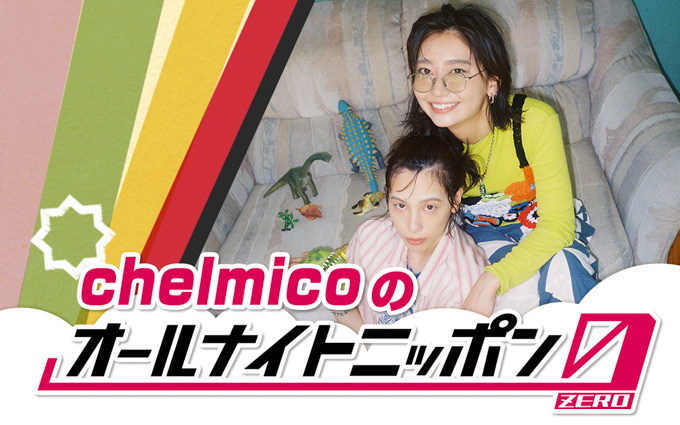 『chelmicoのオールナイトニッポン0(ZERO)』