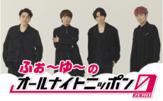 自称”崖っぷちアイドル”が2年ぶりにANNを担当！ 『ふぉ～ゆ～のオールナイトニッポン0(ZERO)』