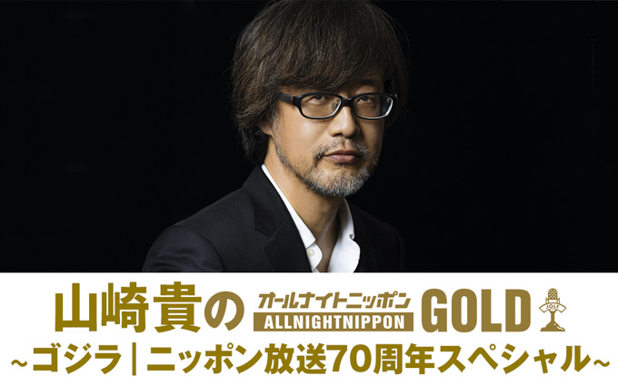 『山崎貴のオールナイトニッポンGOLD ～ゴジラ｜ニッポン放送70周年スペシャル～』