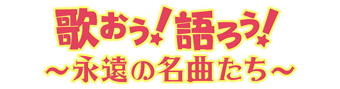 徳光和夫のわがまま昭和歌謡！