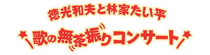 徳光和夫のわがまま昭和歌謡！