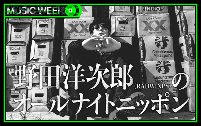 『野田洋次郎（RADWINPS）のオールナイトニッポン』