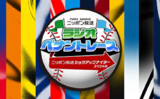 名物野球トーク番組が今年も復活！ 『ニッポン放送ショウアップナイタースペシャル ラジオペナントレース』