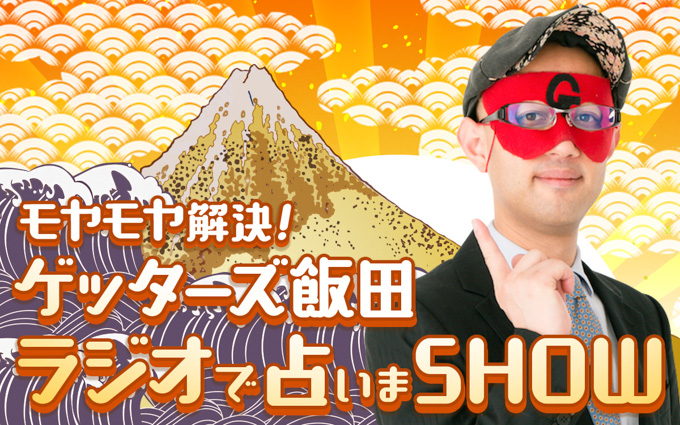 『モヤモヤ解決！ゲッターズ飯田 ラジオで占いまSHOW』