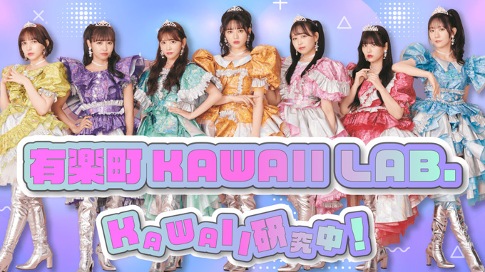 『有楽町KAWAII LAB. KAWAII研究中！』