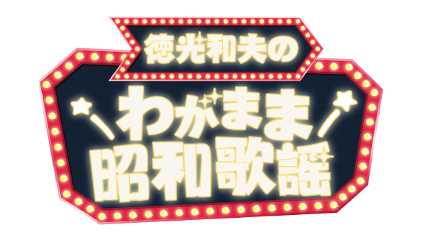 徳光和夫のわがまま昭和歌謡！