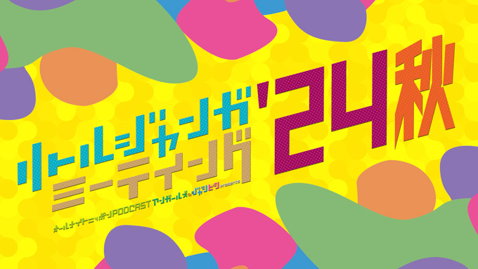 3回目の「リトルジャンガミーティング」開催決定！チケット一次先行は 9月21日（土）午前10時から！