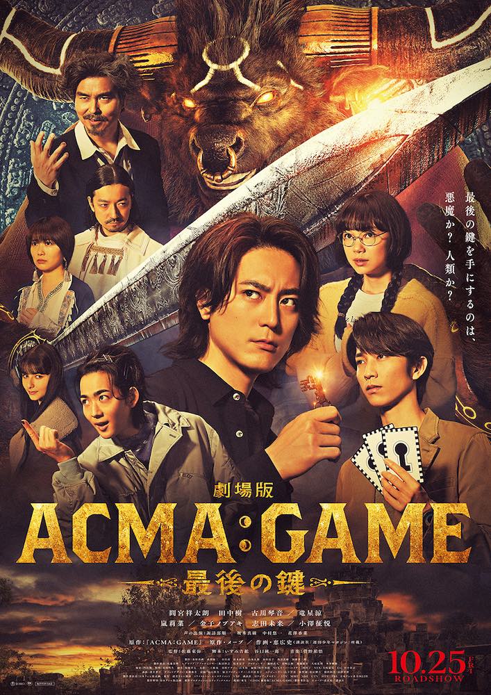 (C)2024 劇場版『ACMA:GAME』製作委員会 (C)メーブ・恵広史／講談社