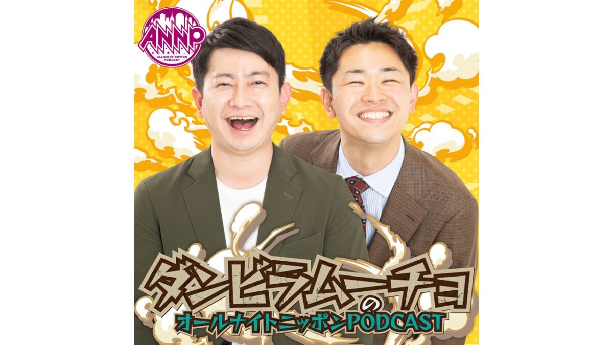 11月の月替わりパーソナリティはダンビラムーチョ！ 『ダンビラムーチョの オールナイトニッポンPODCAST』