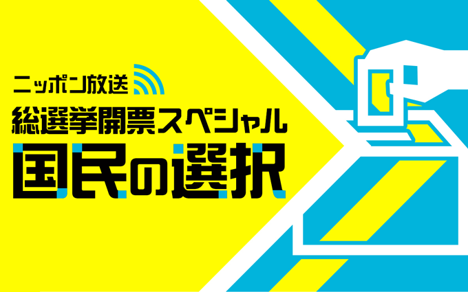 自民党 青山繁晴参議院議員、前・明石市長 泉房穂氏も出演決定！ いよいよ明日『総選挙開票スペシャル』翌朝5時まで生放送！