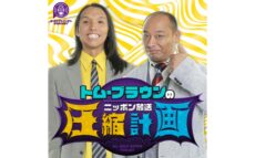 異色のコラボ実現！ 「スカルプDまつ毛美容液」とのコラボ決定！ 『オールナイトニッポンPODCAST トム・ブラウンのニッポン放送圧縮計画』