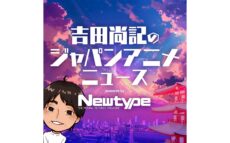 多言語音声変換ツール「リングイイネ！」で 日本のアニメ情報を海外へ発信！ 『吉田尚記のジャパンアニメニュース powered by Newtype』日英中の3か国語展開