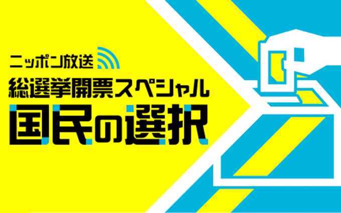 総選挙特別番組が放送決定 『飯田浩司のOK!Cozy up!総選挙開票スペシャル』『ニッポン放送 総選挙開票スペシャル 国民の選択』