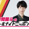 HiHi Jets 作間龍斗が「オールナイトニッポン0(ZERO)」に初登場！ 「2時間たくさん話して楽しみたいと思います！！」