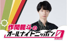 HiHi Jets 作間龍斗が「オールナイトニッポン0(ZERO)」に初登場！ 「2時間たくさん話して楽しみたいと思います！！」