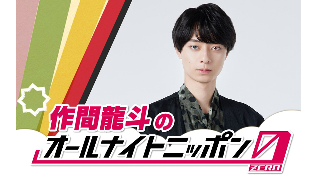 HiHi Jets 作間龍斗が「オールナイトニッポン0(ZERO)」に初登場！ 「2時間たくさん話して楽しみたいと思います！！」 – ニッポン放送  NEWS ONLINE