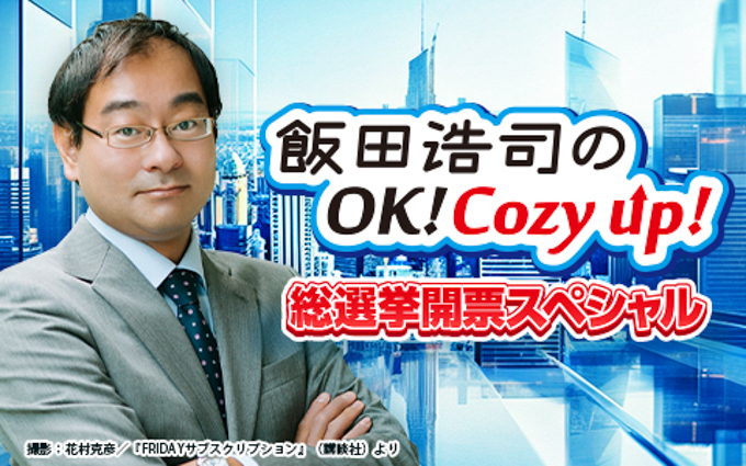 総選挙特別番組が放送決定 『飯田浩司のOK!Cozy up!総選挙開票スペシャル』『ニッポン放送 総選挙開票スペシャル 国民の選択』