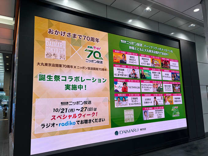 「大丸東京店」×「ニッポン放送」 70周年コラボ企画！ ニッポン放送パーソナリティによる店内時報ジャックなど！