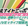 『オールナイトニッポン0(ZERO)』月〜金曜日に加え、土曜日も 「17LIVE」にてライブ配信決定！