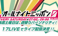 『オールナイトニッポン0(ZERO)』月〜金曜日に加え、土曜日も 「17LIVE」にてライブ配信決定！