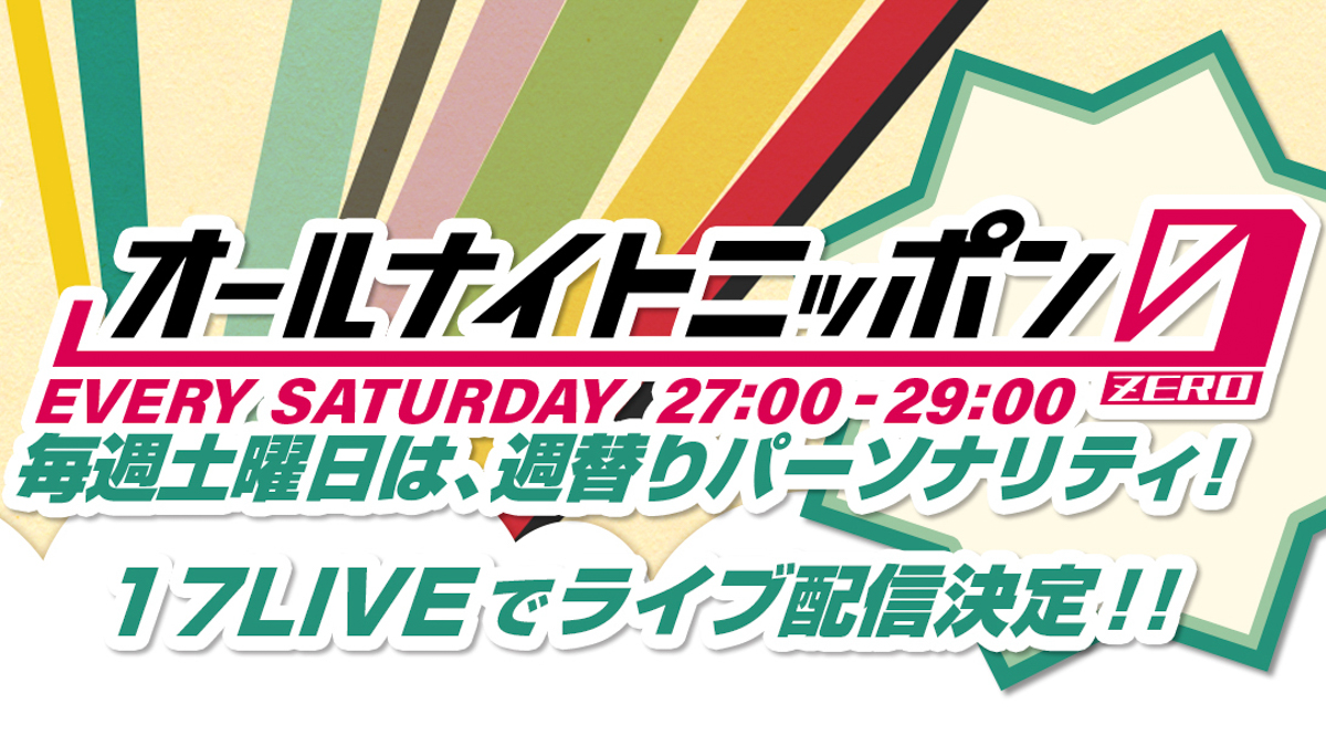 『オールナイトニッポン0(ZERO)』月〜金曜日に加え、土曜日も 「17LIVE」にてライブ配信決定！