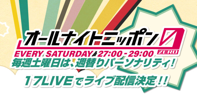 『オールナイトニッポン0(ZERO)』月〜金曜日に加え、土曜日も 「17LIVE」にてライブ配信決定！