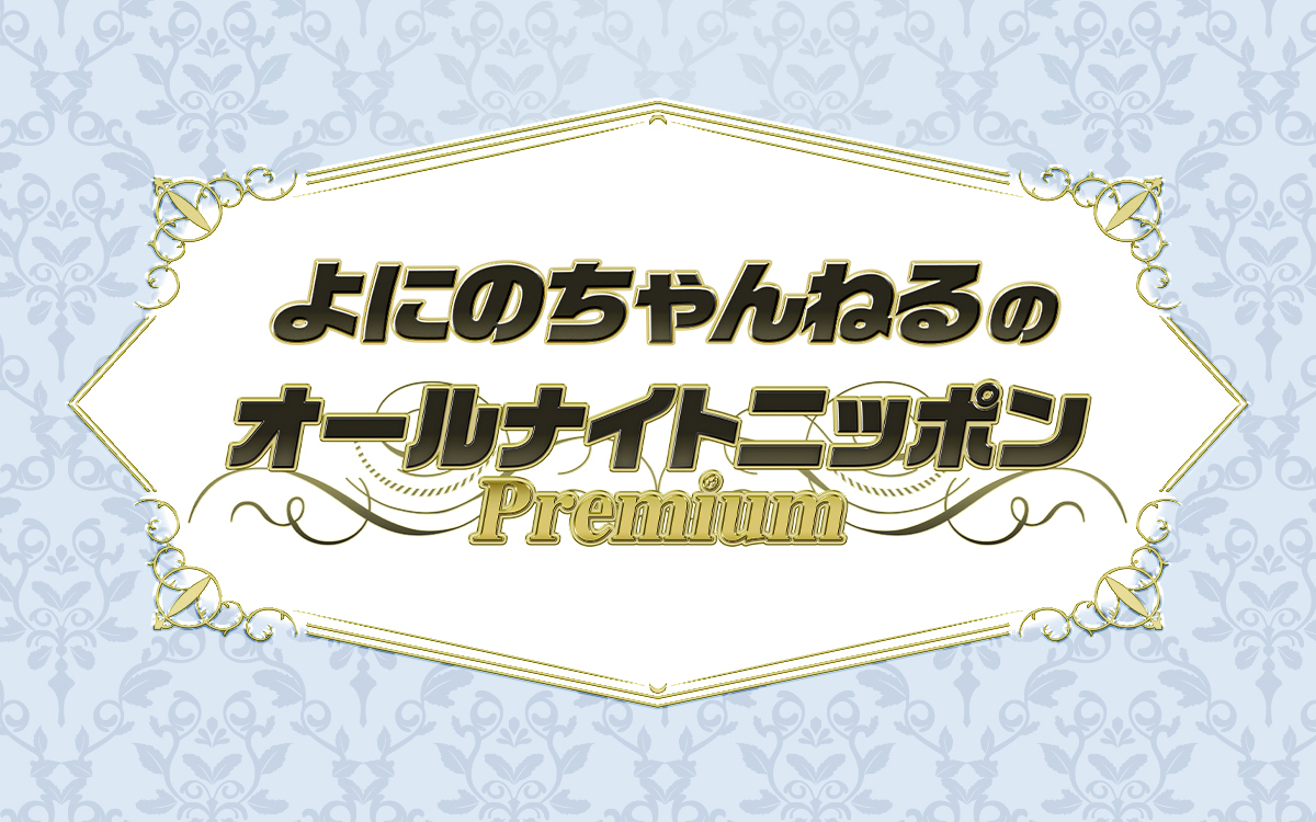 全体テーマは“笑顔”と“雑談”！？ 『よにのちゃんねるのオールナイトニッポンPremium』