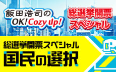 自民党 青山繁晴参議院議員、前・明石市長 泉房穂氏も出演決定！ いよいよ明日『総選挙開票スペシャル』翌朝5時まで生放送！