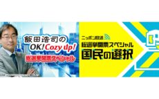 総選挙特別番組が放送決定 『飯田浩司のOK!Cozy up!総選挙開票スペシャル』『ニッポン放送 総選挙開票スペシャル 国民の選択』