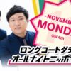 11月の月曜ANN0はロングコートダディが担当！ 「栗のような上品な甘さを楽しんでもらうラジオにしたいものですね！」