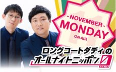 11月の月曜ANN0はロングコートダディが担当！ 「栗のような上品な甘さを楽しんでもらうラジオにしたいものですね！」